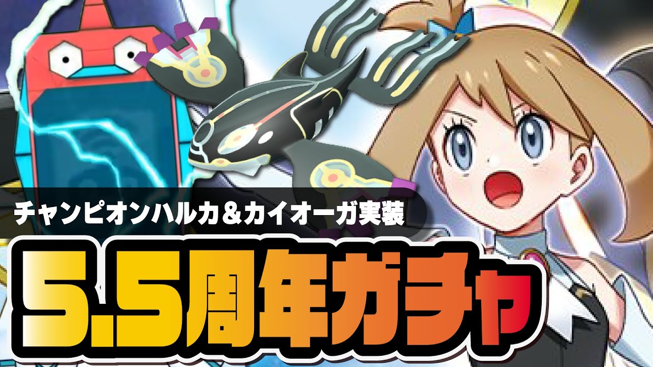 5.5周年限定「チャンピオンハルカ＆色違いゲンシカイオーガ」マスターフェス！！完凸狙いの地獄のガチャLive【ポケマス / ポケモンマスターズ EX】
