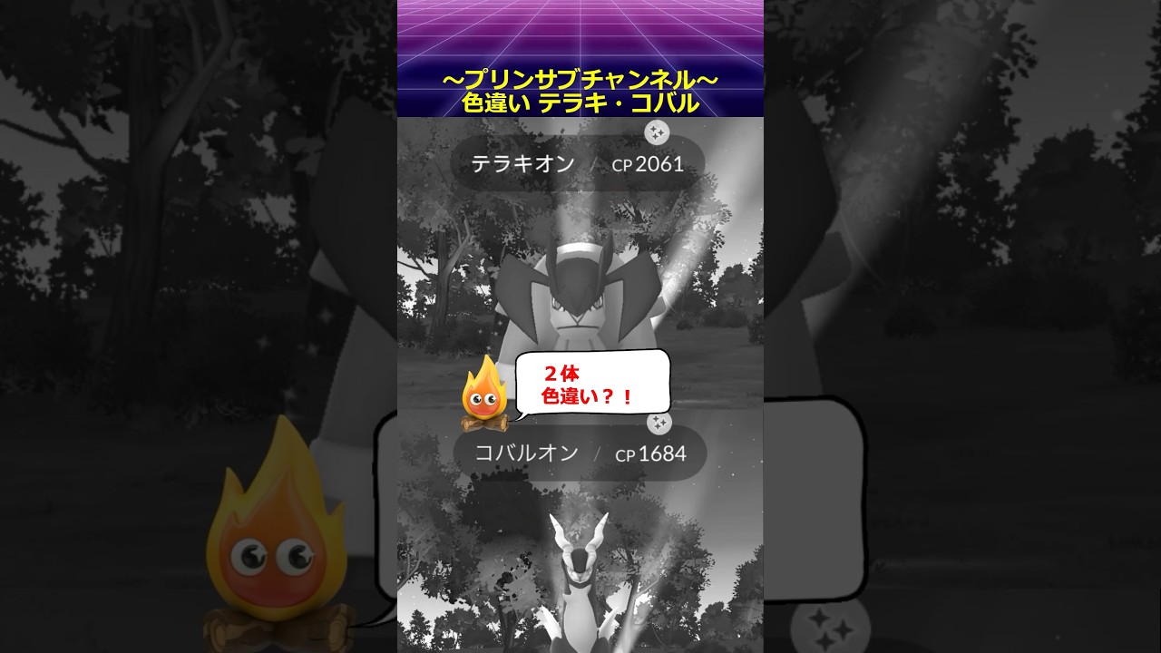 🎁色違い✨ テラキオン・コバルオン ポケモンgo with 魔法使いの夜 より 絢爛 finality #テラキオン #コバルオン #レイドバトル #pokemongo