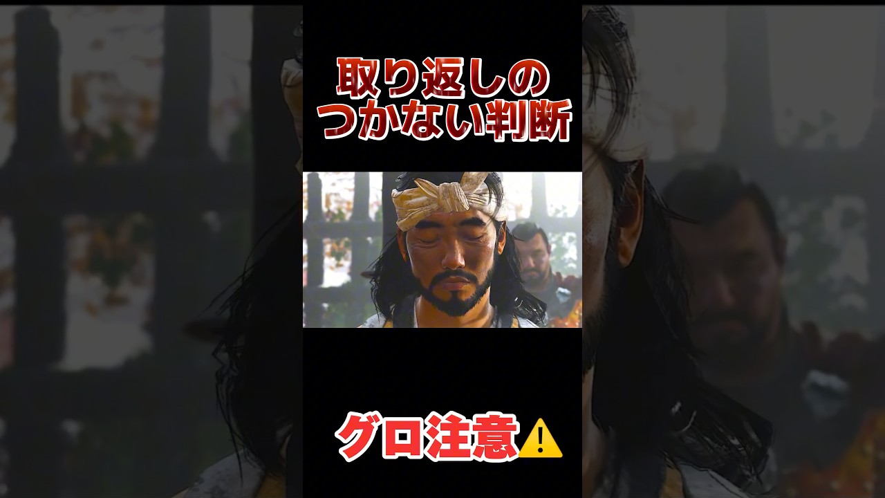 [ゴーストオブツシマ] 取り返しのつかない判断！！　#shorts  #shortsclip