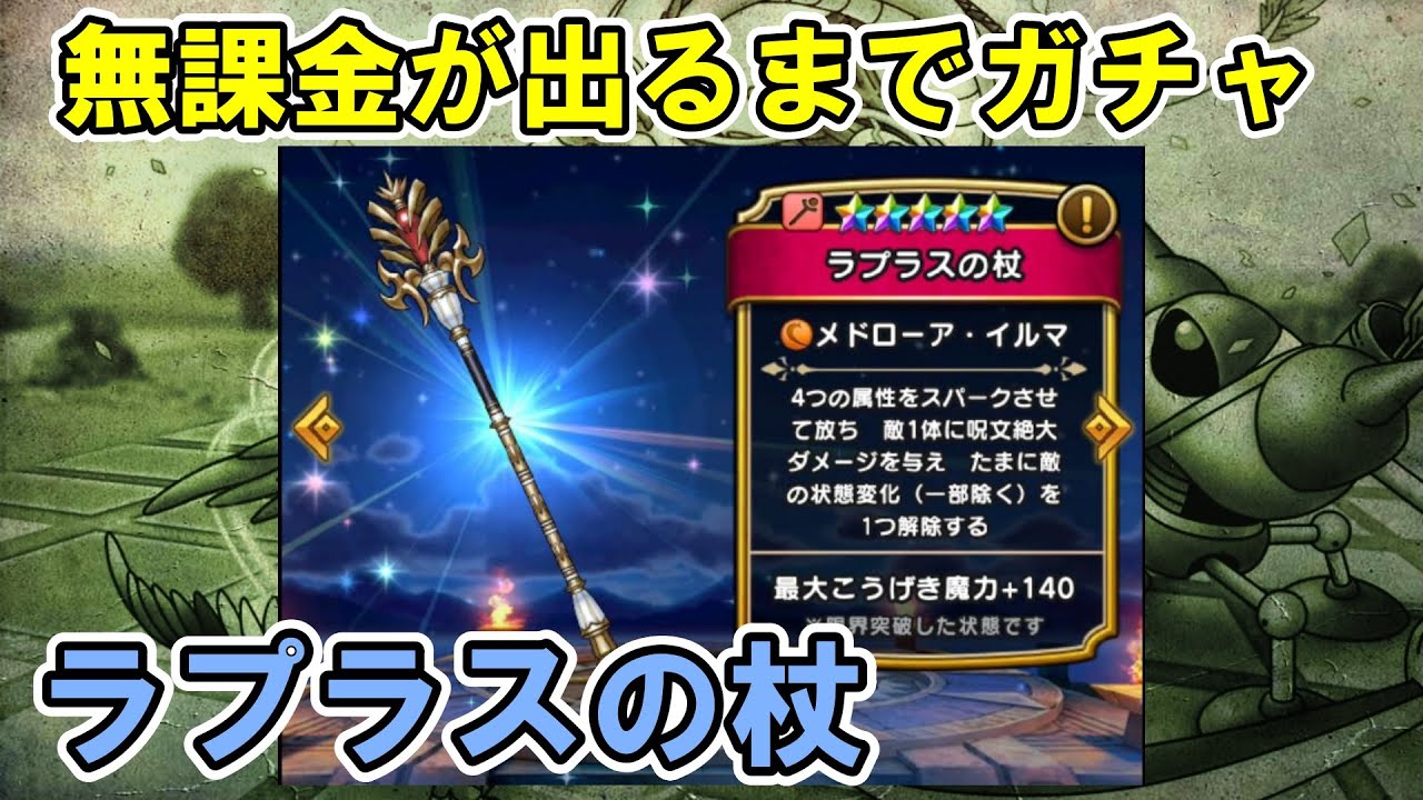 【ドラクエウォーク】ラプラスの杖 攻略用に引くまでガチャ【ざきぽ】