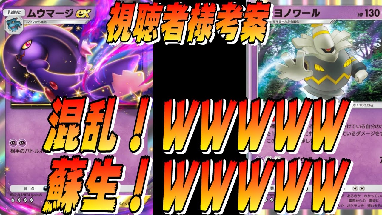 🔴【ムウマージヨノワール】ムウマージで混乱！！ＷＷＷ ヨノワールで蘇生！！ＷＷＷ このデッキは、視聴者様からアイデアをいただきました！！！ＷＷＷＷＷ【ポケポケ】【配信切り抜き】