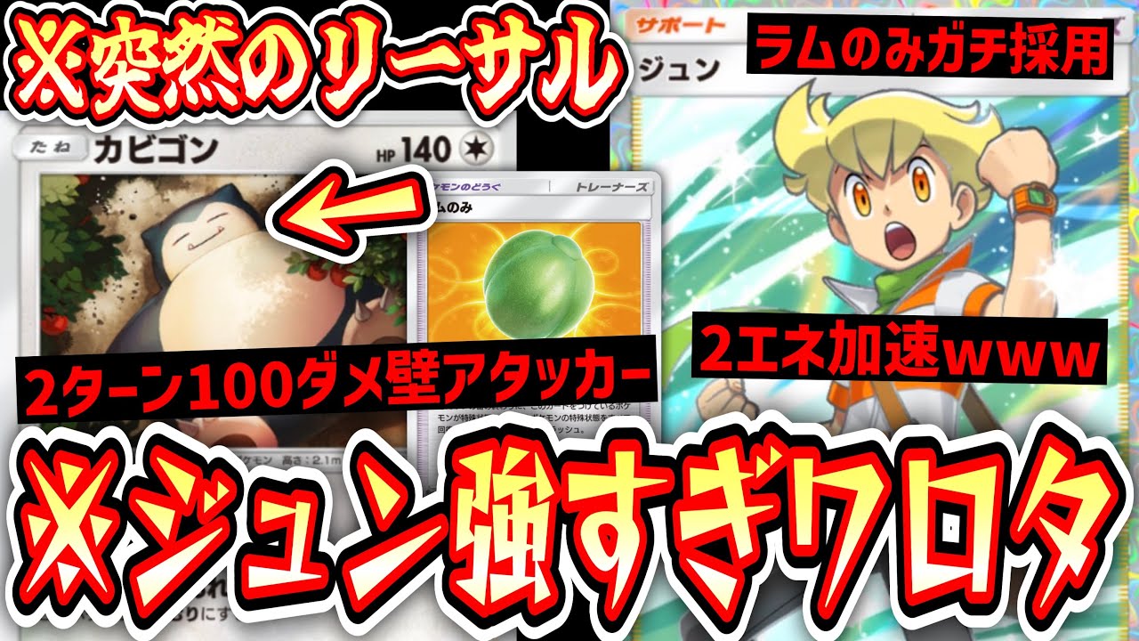 【緊急】〝ジュン〟ガチです。2エネ加速した〝カビゴン〟の破壊力がヤバすぎるwww【デッキ紹介】Pokémon Trading Card Game Pocket