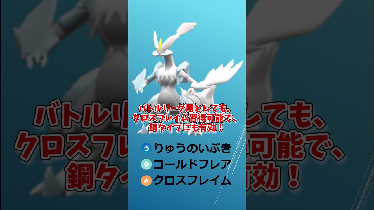 ホワイトキュレム、ブラックキュレムはどちらから育成するのがおすすめ？#shorts #ポケモンgo