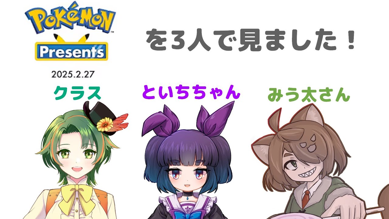 【日本人の反応】ピカチュウ大好きな先生がお友達と「Pokémon Presents 2025.2.27」を見ました！