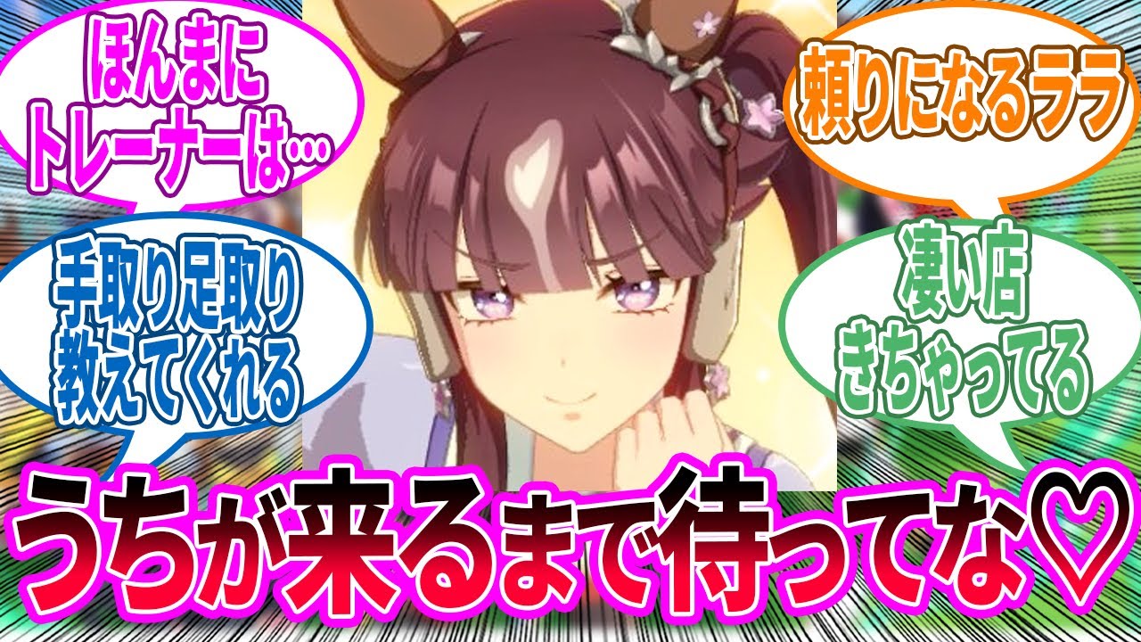 ラッキーライラック「トレーナーさんはうちがいないとダメダメやね」に対するみんなの反応！【ウマ娘 反応集】