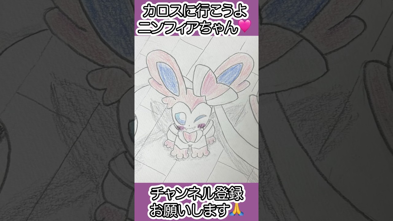 #ニンフィア ポケモンデーだから一緒にカロスに行きたいなぁ😍😍😍 #ポケモンイラスト #イラストメイキング #タイムラプス