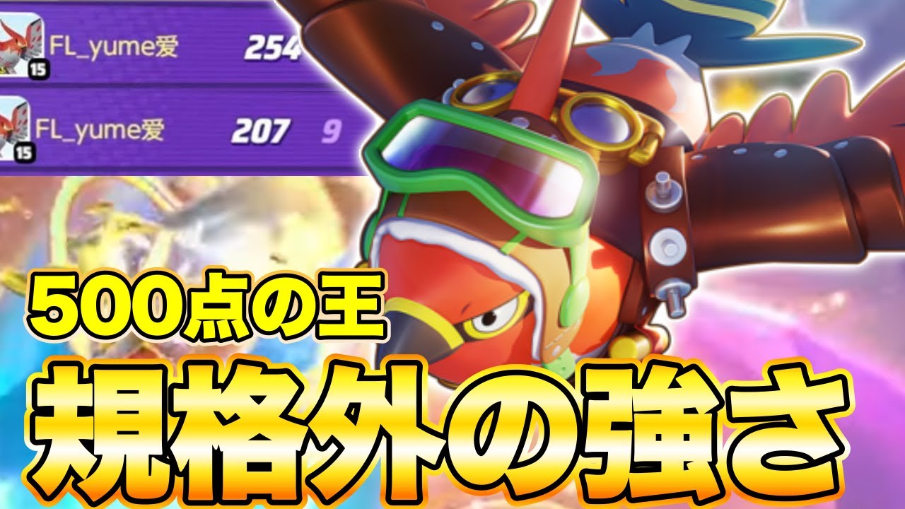 【ポケモンユナイト】500点モードで最強ポケモンはこれ！ゴール入りまくりで大無双　ファイアロー編【FENNEL】