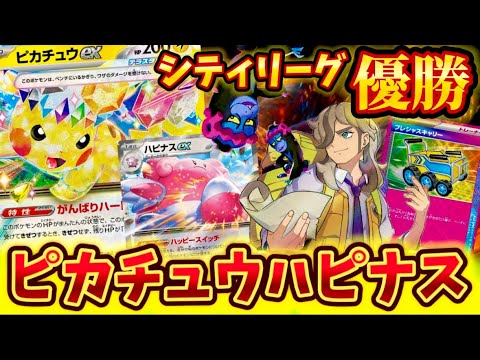 【相性バツグン】シティリーグで優勝されていたピカチュウハピナスが強すぎた❗️❗️❗️