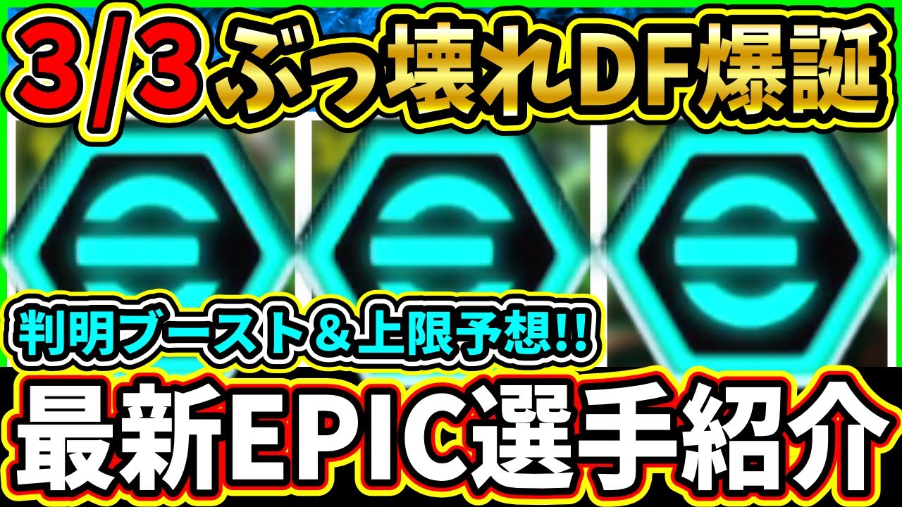 【ぶっ壊れ】3/3に登場する『EPIC』選手の判明ブースター＆レベル上限予想！神ガチャ！待望DF選手が『過去最強』で登場!!!【eFootball2025/イーフトアプリ】