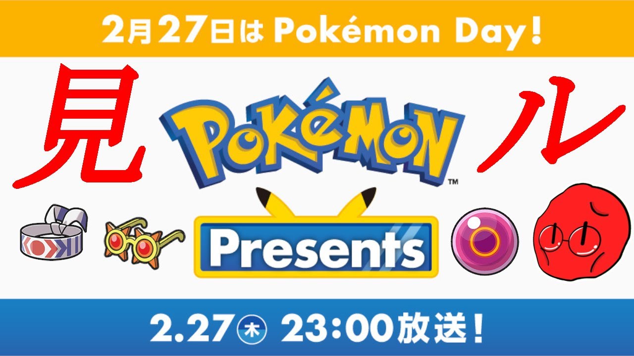 10世代は出ない予想のポケモンプレゼンツを見る【ポケモンプレゼンツ】