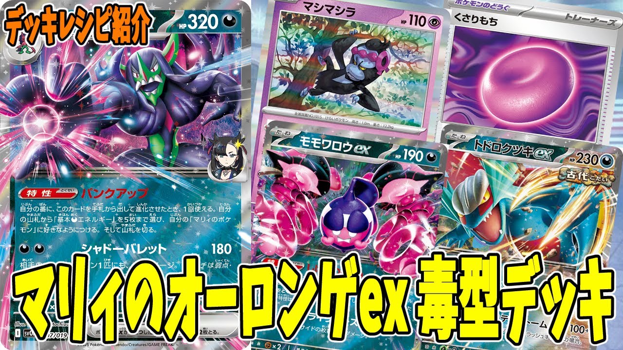 【ポケカ】新カード マリィのオーロンゲex デッキレシピ  (Grimmsnarl  ex) 毒型 トドロクツキex採用 (Roaring Moon ex)【#Pokemon​】