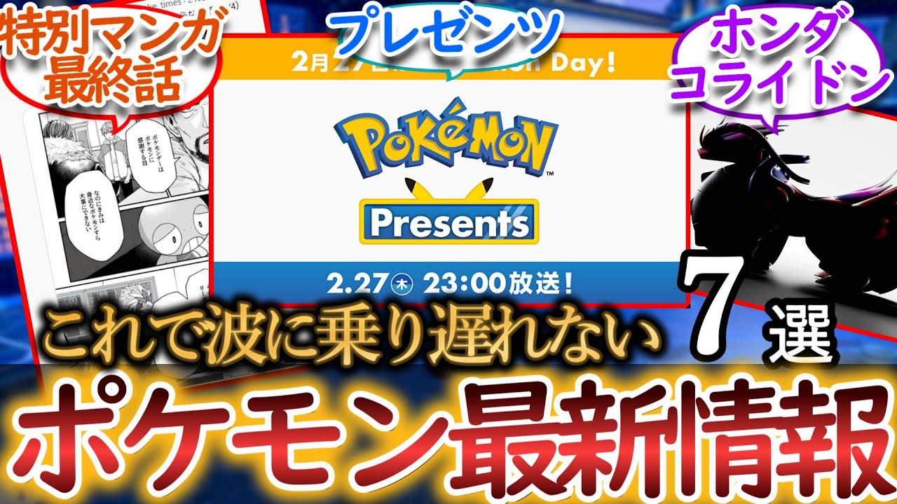 2025/02/27【毎日ポケ情報】Pokémonプレゼンツ、リアルコライドン始動、ポケまぜ新ポケ、ユナイトなど全7情報を一気に紹介！