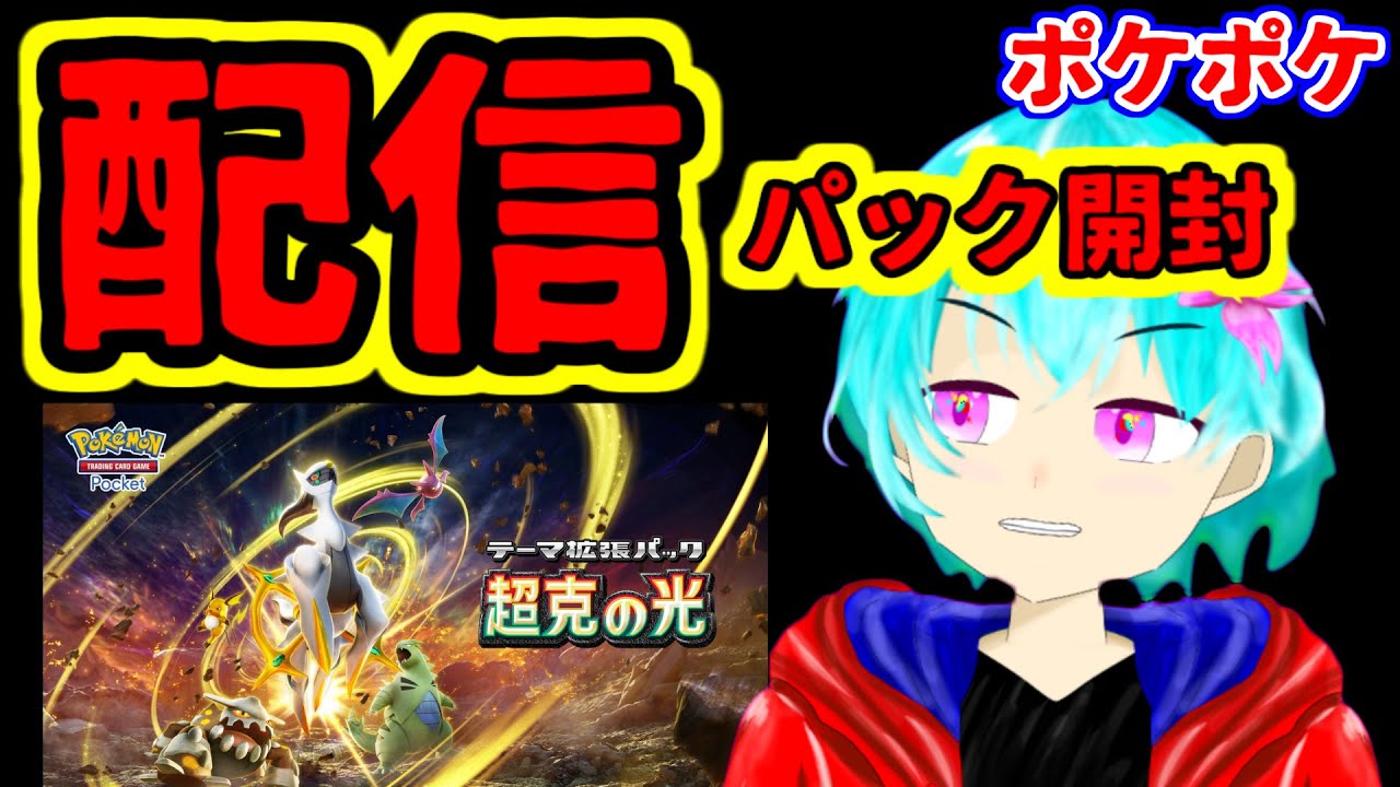 新パック　超克の光　開封していく！【ポケポケ】【空渡】【配信】#ポケポケ #ポケポケ開封 #空渡 #暇人集会所