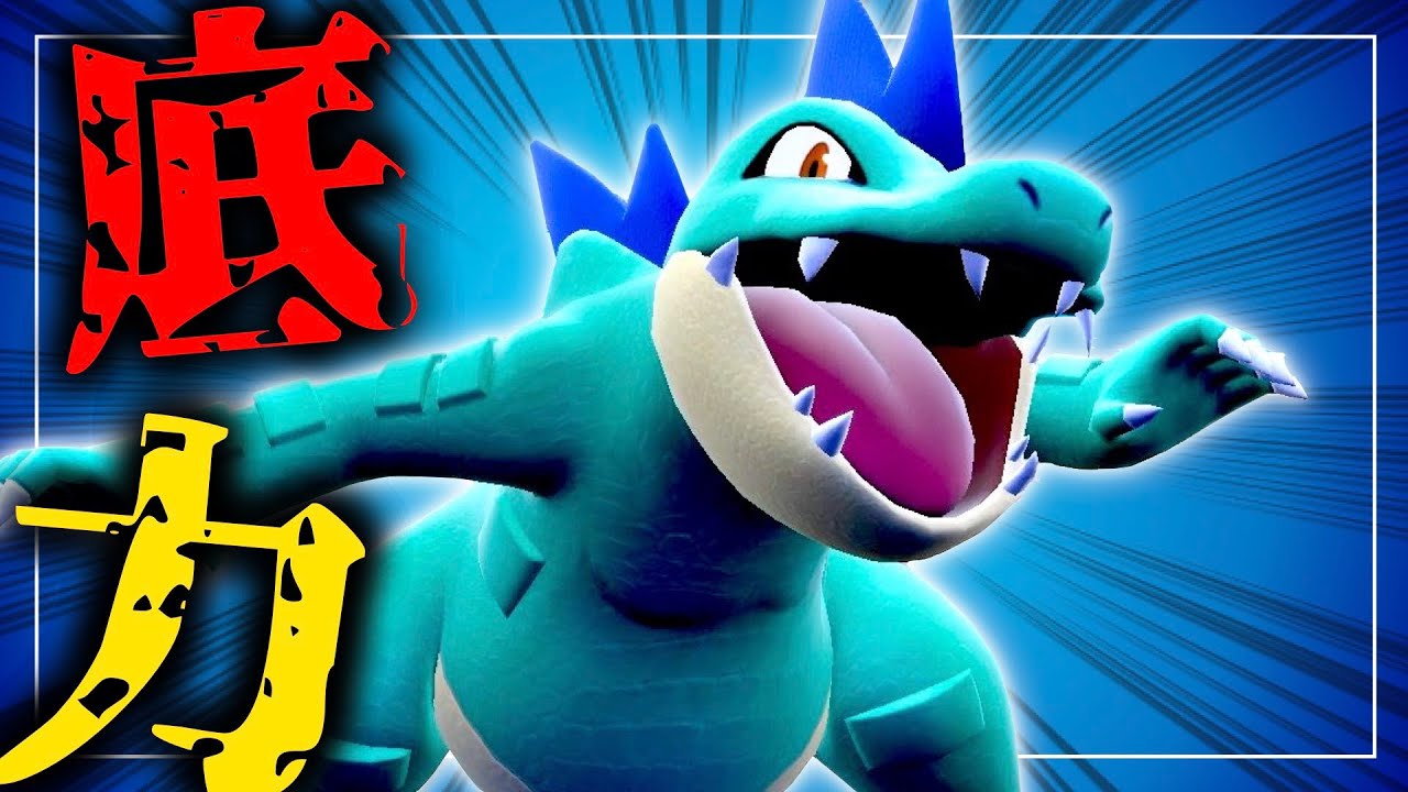 オーダイルは潜在的に "メガシンカ級" の力を秘めています。【ポケモンSV実況】