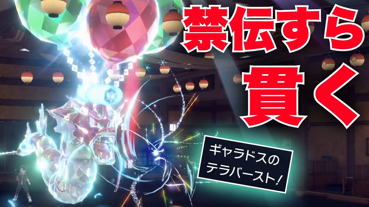 『テラバースト飛行』搭載の役割汎用型ギャラドス、受けも禁伝も全てを破壊する【ポケモンSV】