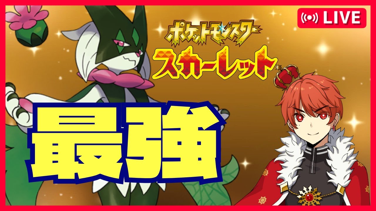 【ポケモンSV】最強マスカーニャ捕獲〈初見歓迎〉