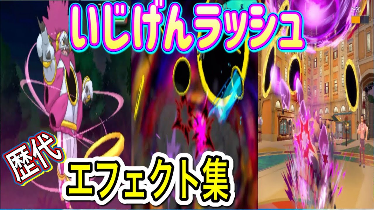 【ポケモン】フーパ　（ときはなたれし姿）　いじげんラッシュ　歴代技エフェクト集　【ORAS～SV】