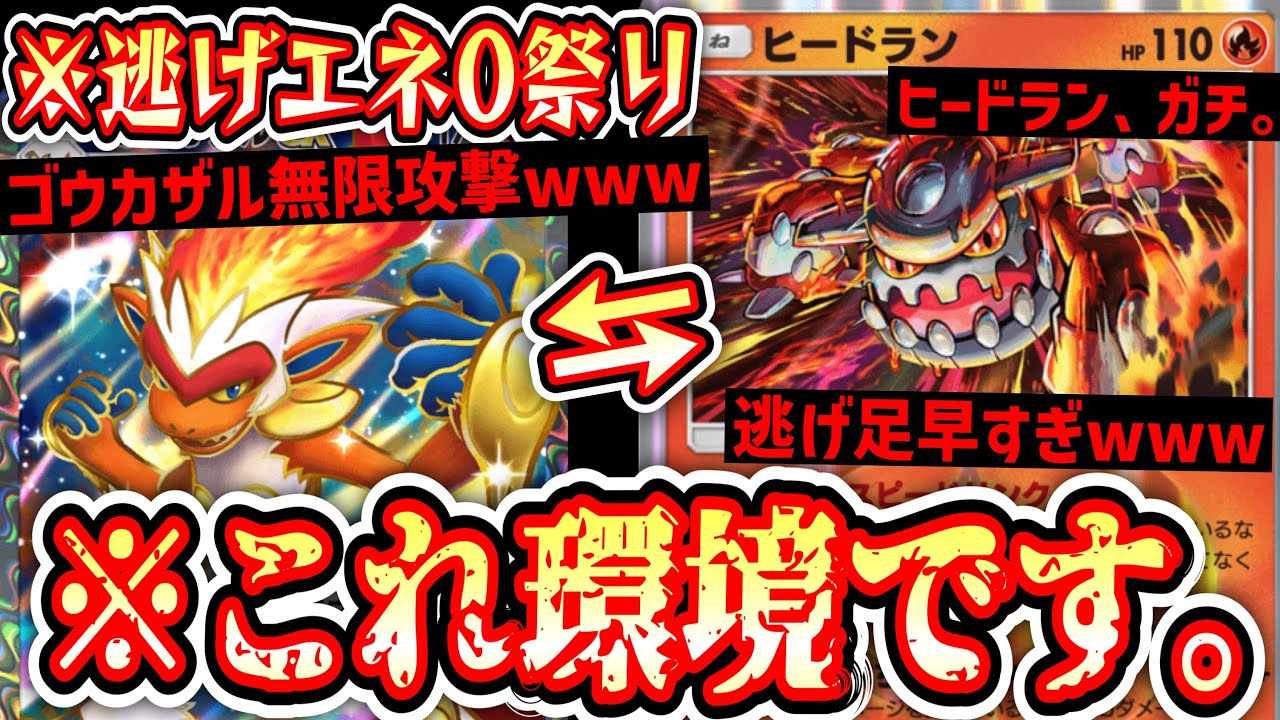 【緊急】〝新ヒードラン〟ガチです。【ゴウカザル】【デッキ紹介】Pokémon Trading Card Game Pocket