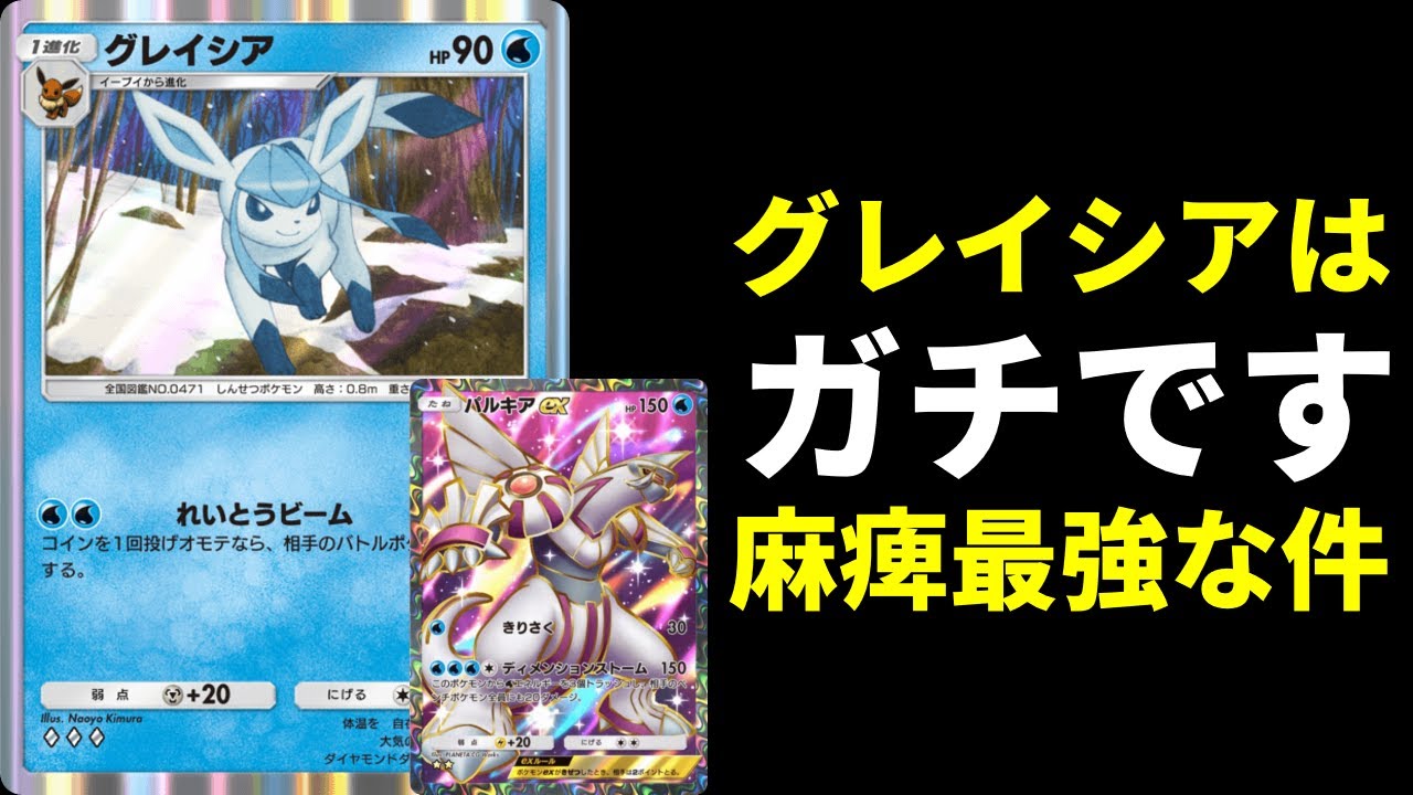 【ポケポケ】シャワーズと見せかけグレイシアで盤面ロックするグレイシア型パルキアexデッキを紹介します！【ポケカ/Pokémon Trading Card Game Pocket】