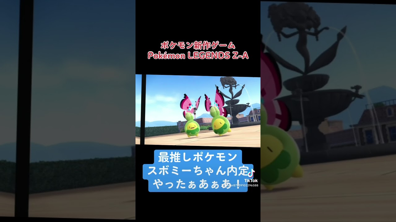 【ポケモン新作】Pokémon LEGENDS Z-A！推しポケモン！スボミー内定嬉しい！あとロトムカバー配布中！ 【ポケモンSV】#ポケモン #pokemon #shorts