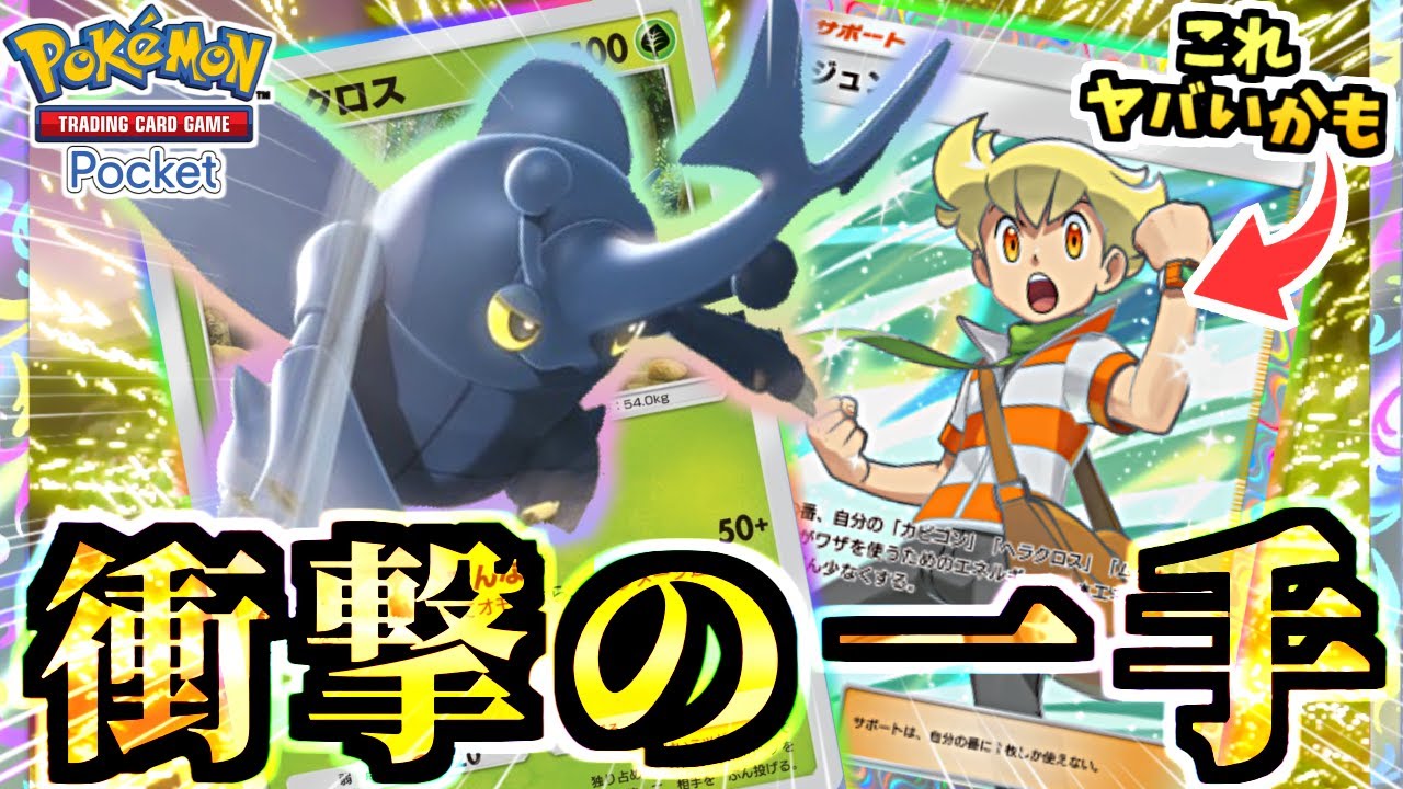 【ポケポケ】新パックのジュンと『ヘラクロスデッキ』が衝撃の展開を生む…‼ムクホークとのデザイナーズコンボは通用する!?【超克の光/Pokémon Trading Card Game Pocket】