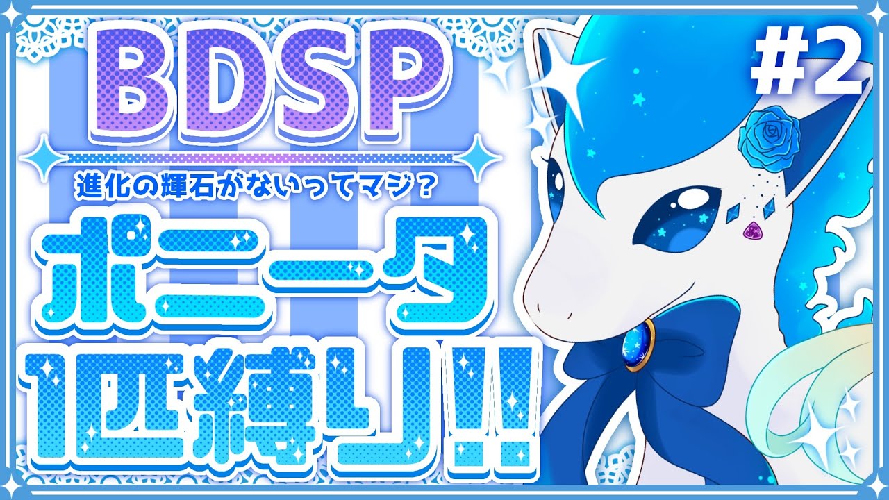 【ポケモン BDSP】#2 色違いポニータ一匹縛りでストーリーをクリアする！【ダイパリメイク】