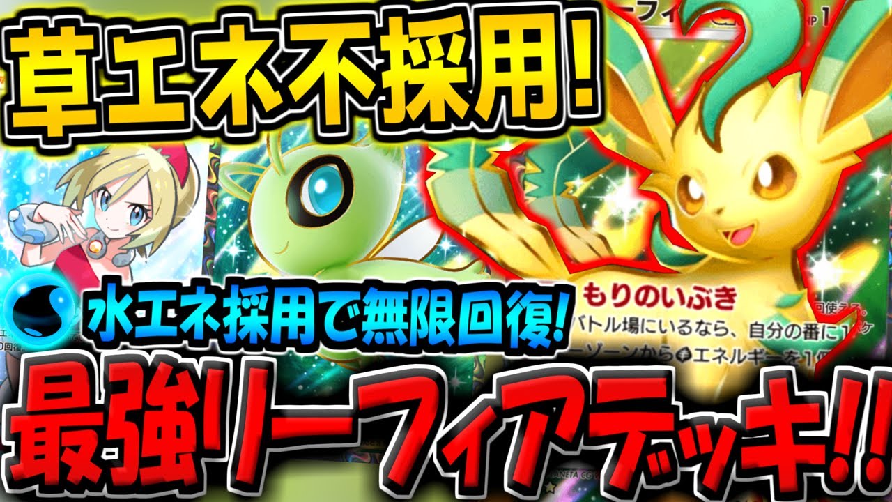 【ポケポケ】新環境の最強カード"リーフィアex"がヤバい…。水エネ採用で無限に回復＆エネ加速する"最新型セレビィデッキ"が化け物すぎる件【ポケカポケット】