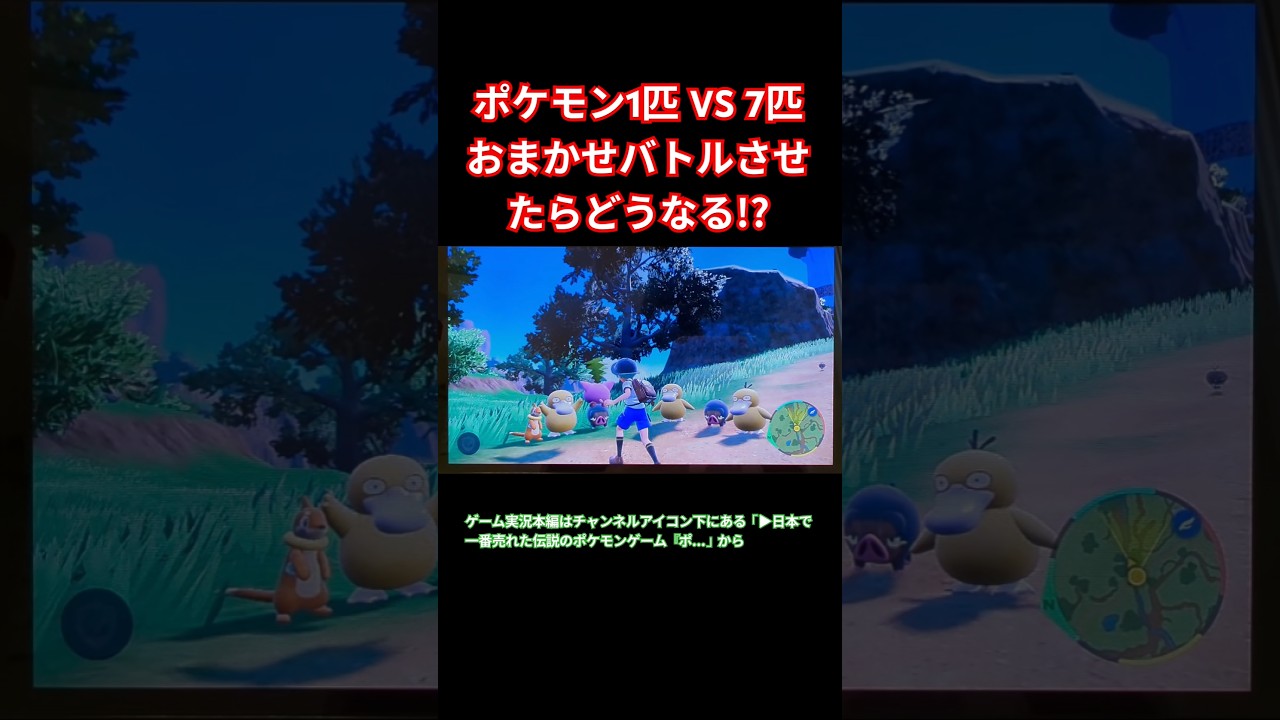 #ポケモン 1匹対7匹で#おまかせバトル したらどうなる?#ポケモンSV#ポケットモンスターバイオレット#pokemonSV#pokemonviolet#pokemon#バイオレット #violet