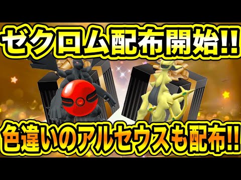 【緊急速報】公式から配布開始！！ゼクロム配布開始！！色違いのアルセウスも配布だぞ！！などについて！！【ポケモン/スカーレット/バイオレット/スカバイ/GO】