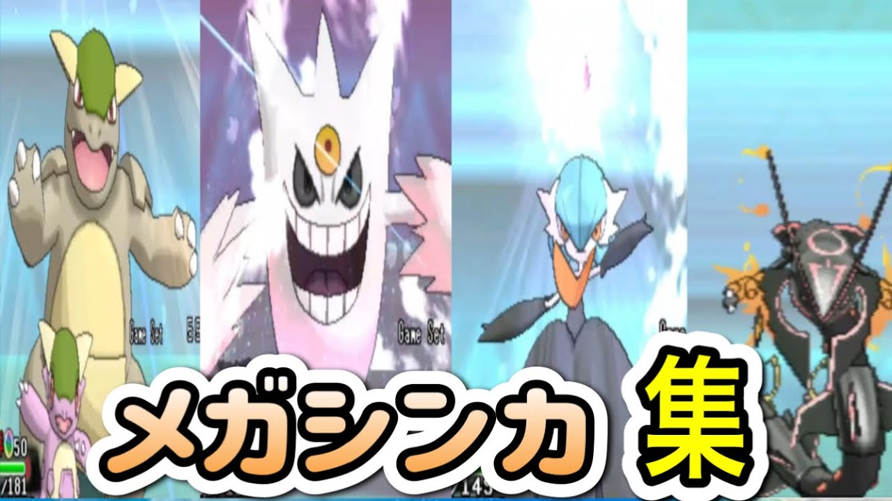 【レジェンズZA予習or復習】メガシンカ 全50種まとめ（通常・色違い・種族値・タイプ・特性・図鑑説明）　【ORAS】