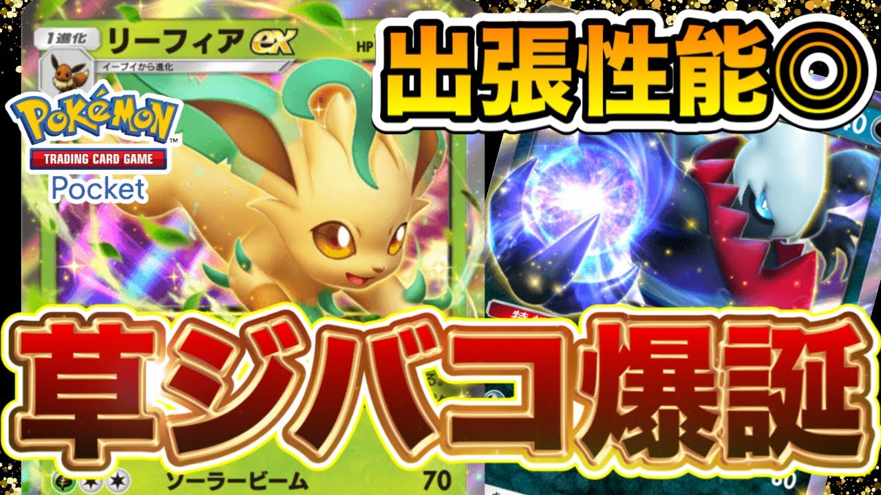 【ポケポケ】リーフィアexの出張性能が強すぎる！【ダークライex＆マニューラexデッキ】