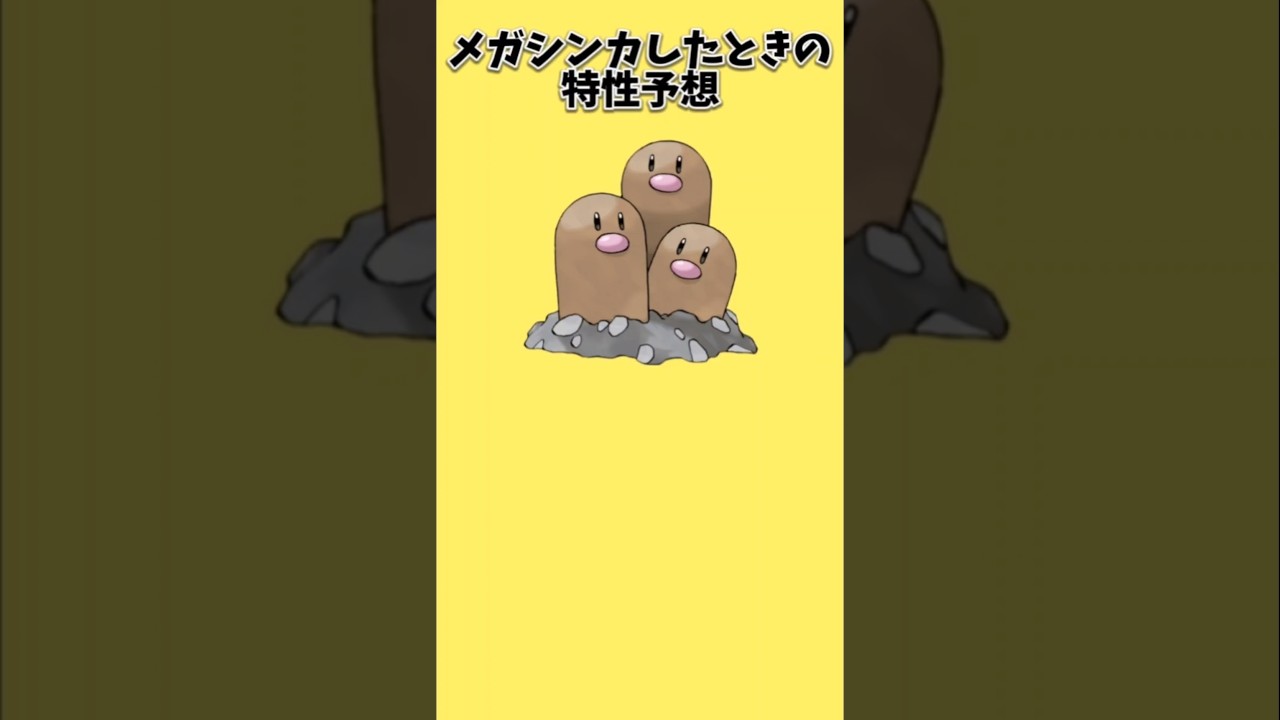 【考察】「ダグトリオ」がメガシンカしたときの特性予想【ポケモン解説員】#初代ポケモン#ポケモン考察#ポケモン解説員
