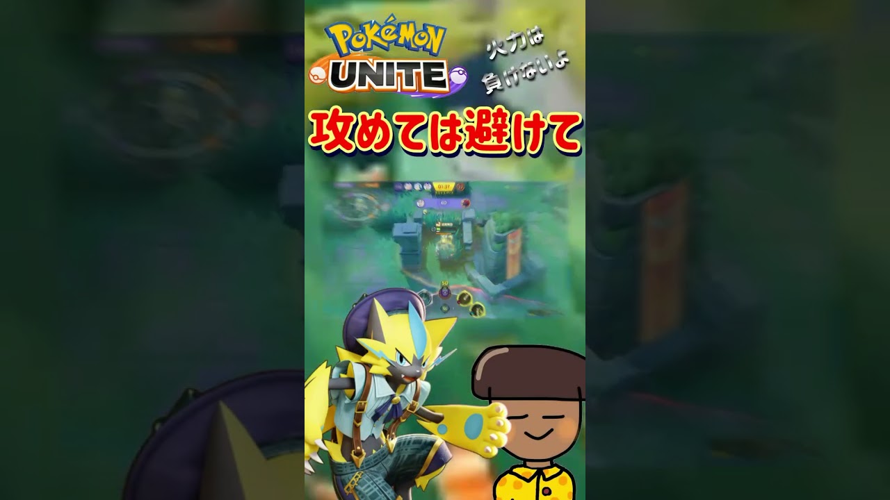 『ポケモンユナイト』ゼラオラを使いこなせ　＃わっっくん ＃わっくん ＃ポケモンユナイト