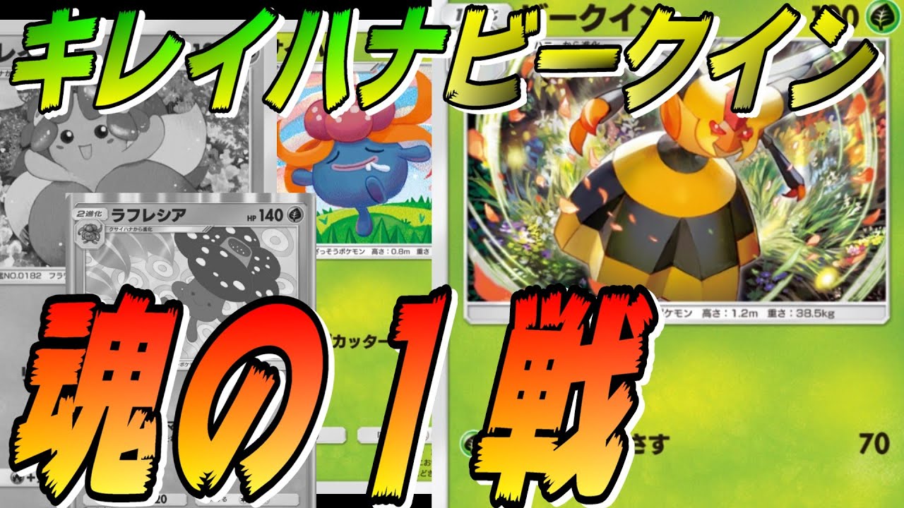 🔴【キレイハナビークイン】キレイハナの相方にビークインを選びましたが、ボツになりましたｗ(笑) 生きた証を残すライブ切り抜き「ビークイン、魂の１戦！！」【ポケポケ】【配信切り抜き】