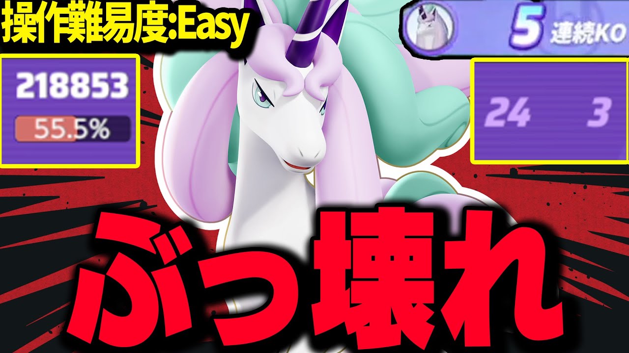 【ポケモンユナイト】操作が簡単なのにぶっ壊れな「ガラルギャロップ」が最強すぎてヤバいｗww【REJECT】