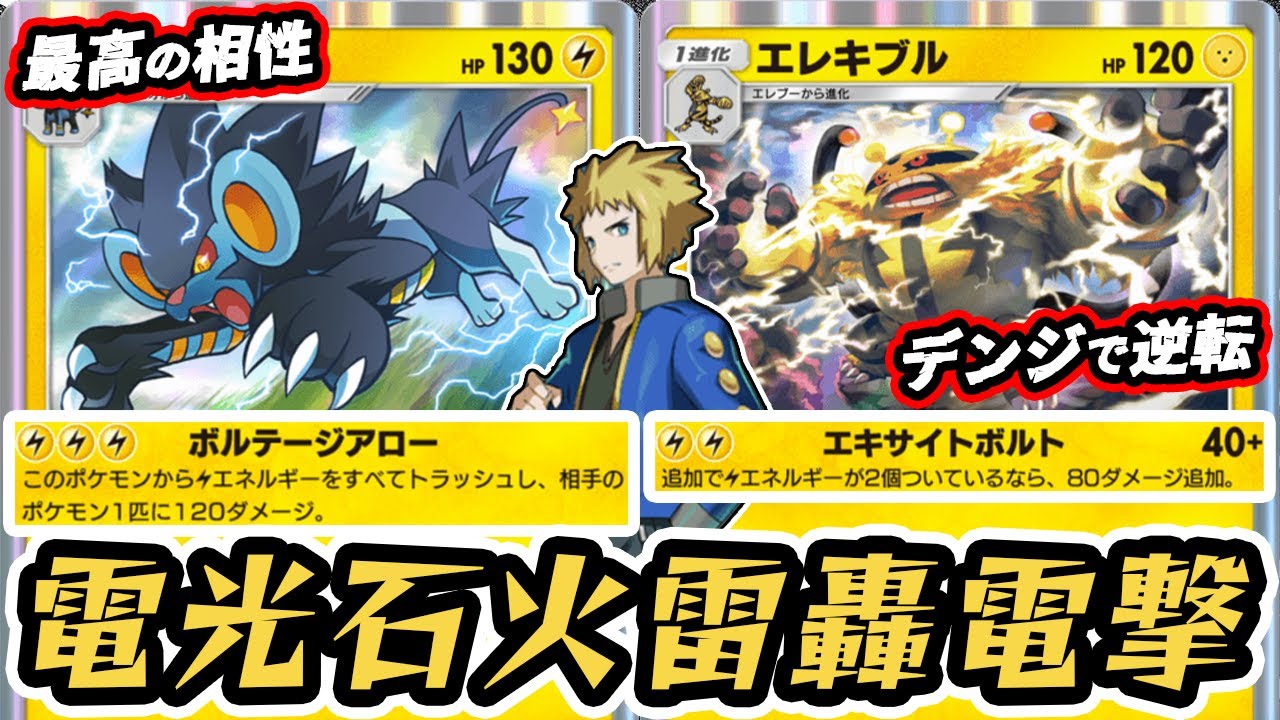 デンジのありがたみがすごい『レントラー＆エレキブル』使ってみた！！【レントラー/エレキブル/デンジ】 #ポケポケ #ポケモンカード #ポケカ