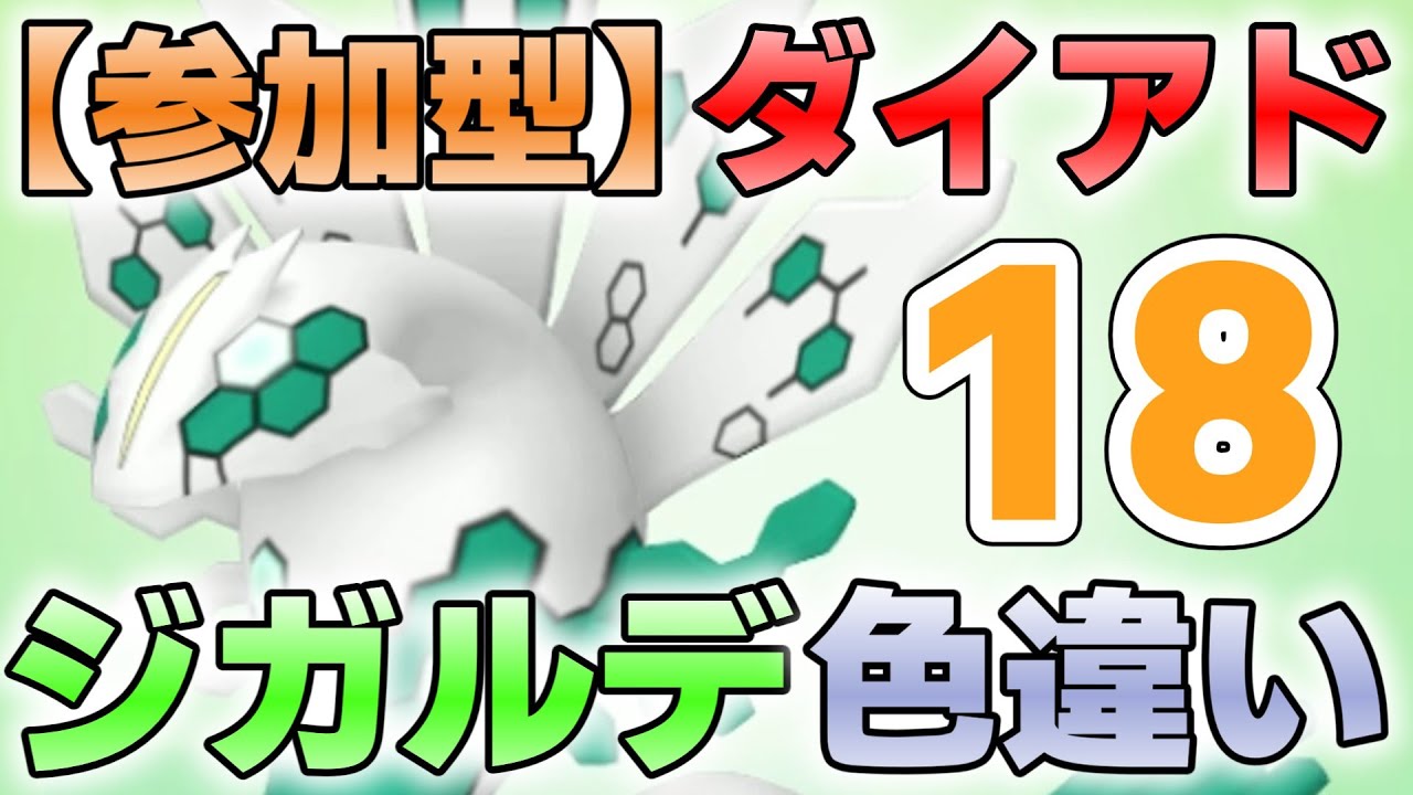 【参加型】１８　ジガルデ色違い厳選　ダイマックスアドベンチャー『#ポケモンSV ・剣盾』【初見さん歓迎です】