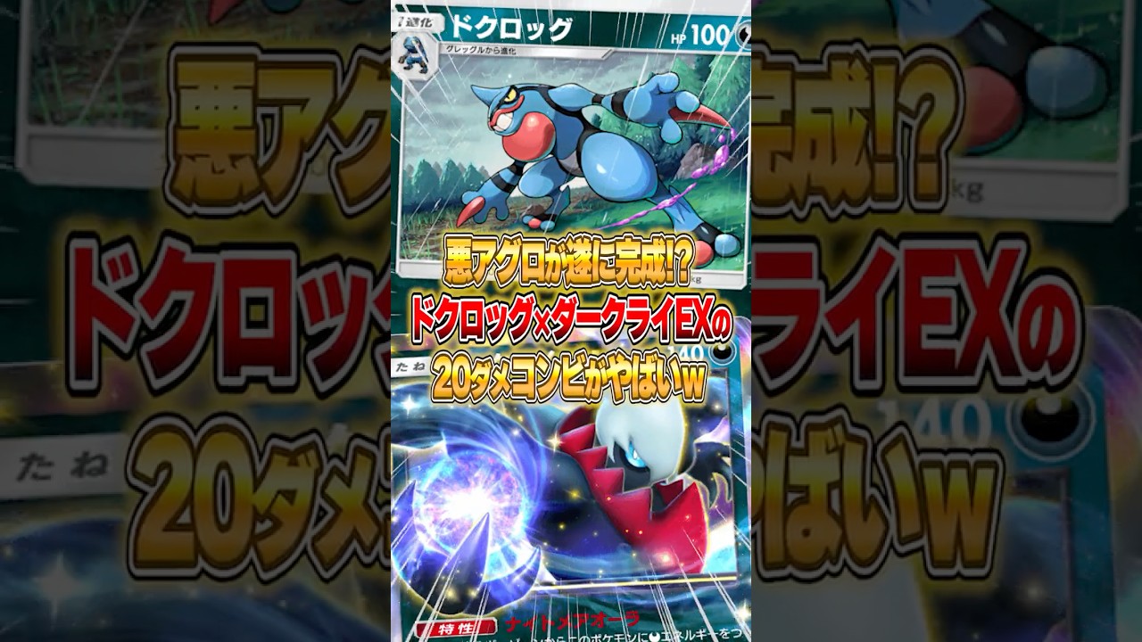 ドクロッグ＆ダークライEXの悪アグロ害悪デッキがマジでやばいｗｗｗ #ポケポケ #ポケモン
