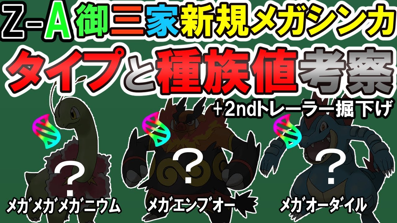 【今回も逆三すくみ?】ZAの御三家メガシンカのタイプと種族値考察＋2ndトレーラー考察【#レジェンズza】
