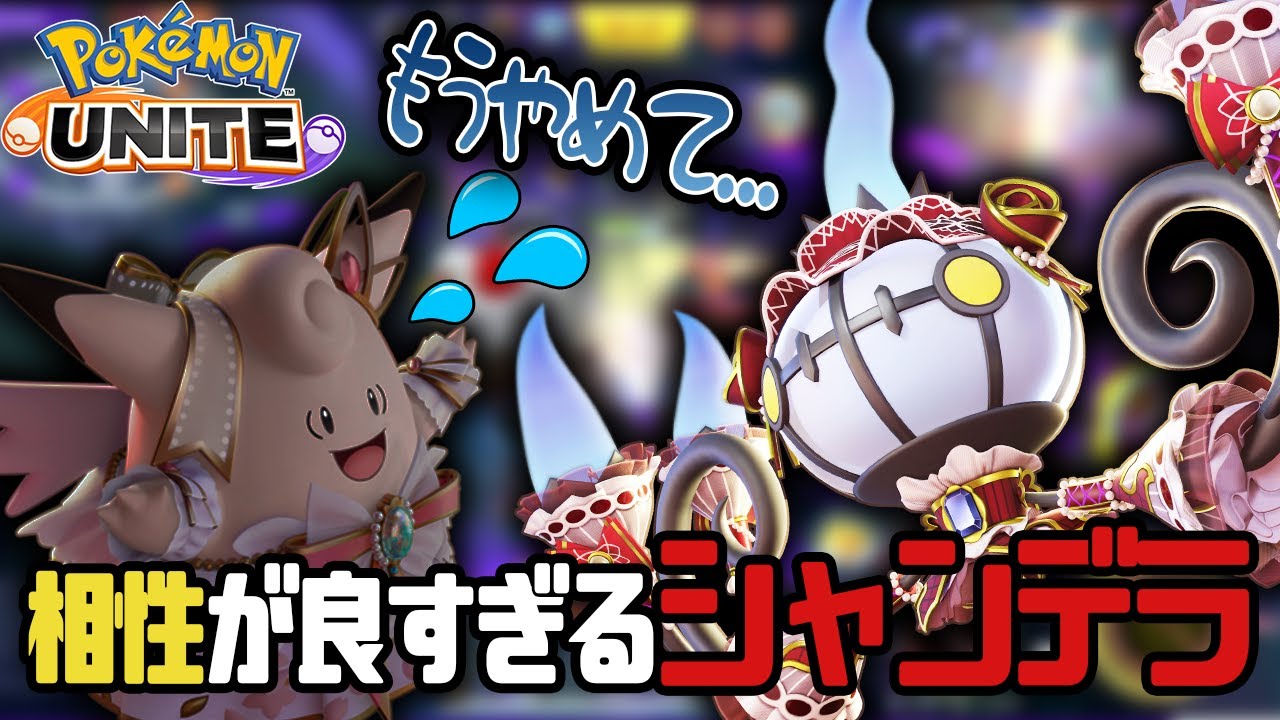 【ポケモンユナイト】【配信切り抜き】大会で流行りのピクシーにはシャンデラでメタる！