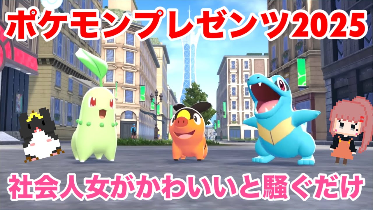 □■ポケモンプレゼンツ2025を見て社会人女が騒ぐ【女性実況】