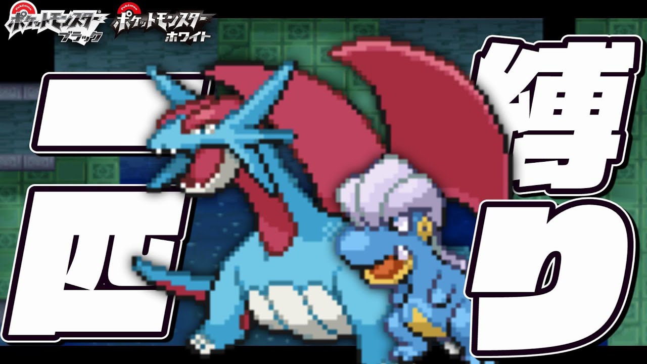 タツベイLv5がイッシュ地方の最初のポケモンだったら1匹で殿堂入りできるのか？【ボーマンダ/コモルー】