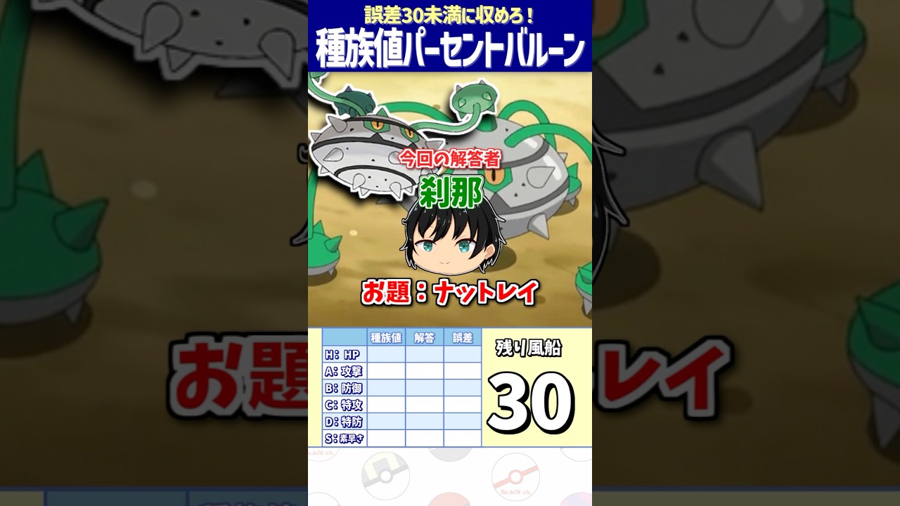 【ポケモン】ナットレイの種族値を答えよ！【種族値パーセントバルーン】#shorts #ポケモンクイズ  #dojest #ポケモンsv
