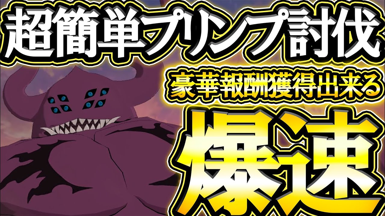イベボスプリンプ簡単攻略！爆速周回して豪華報酬サクッとゲット！【グラクロ】【七つの大罪】【Seven Deadly Sins: Grand Cross】