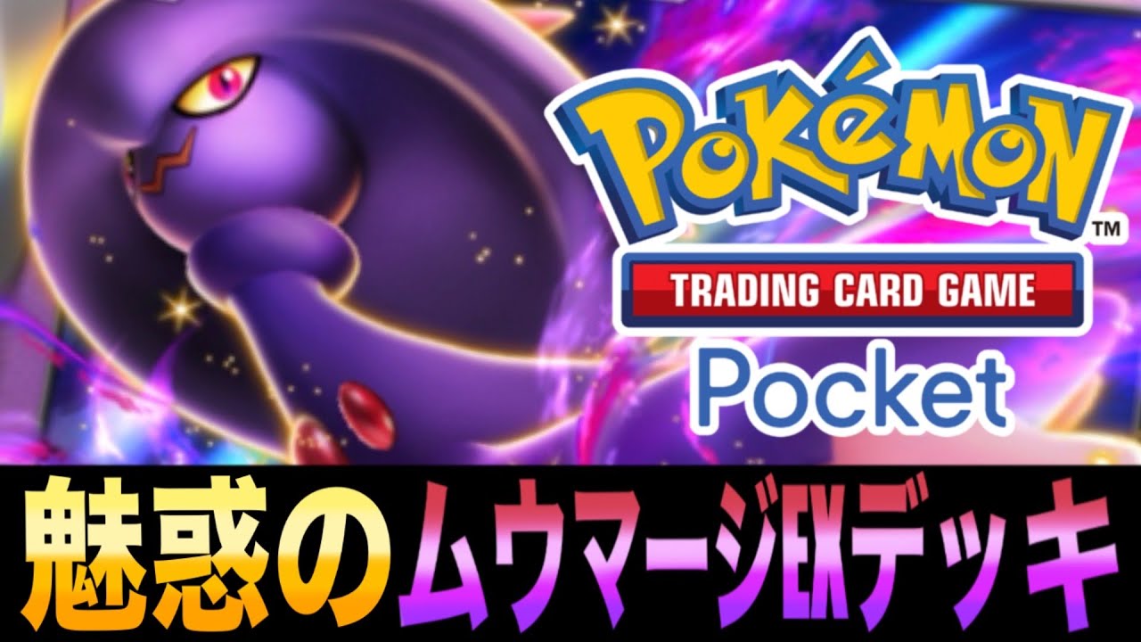 【ポケポケ】相手を惑わせる「魅惑のムウマージEXデッキ」が楽しい！【ムウマージ】