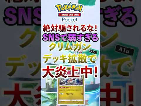 【ポケポケ】新パック解禁後嘘おすすめデッキ「クリムガン×ペラップ×カイリュー」大炎上　#ポケモン #ポケカ  #ポケモンカード #ポケポケ #ポケカポケット #pokemon #pokemoncard