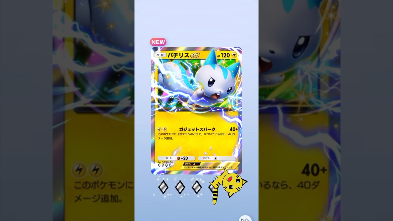 【ポケポケ開封】パチリスexGET！#Pokémon Trading Card Game Pocket##ポケカ#ポケポケ #pokemon#パチリス  #時空の激闘
