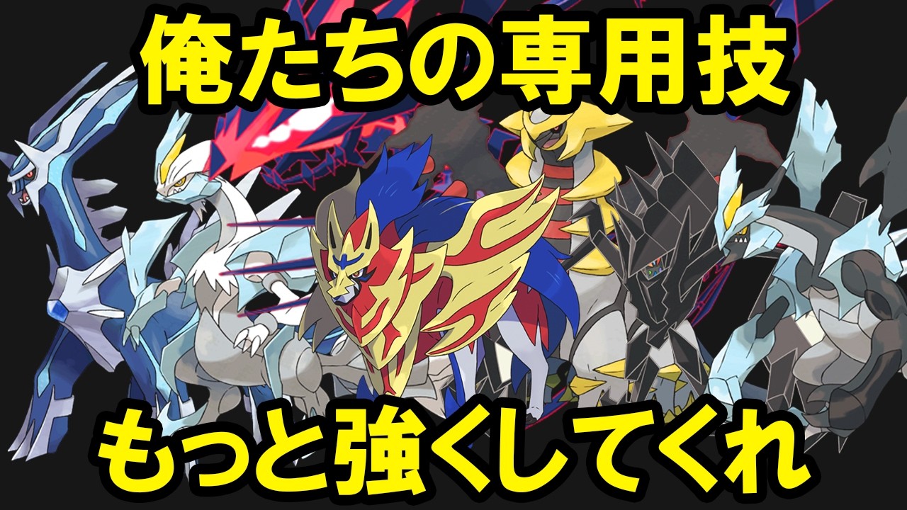 伝説なのに専用技が置物になっているポケモン8選