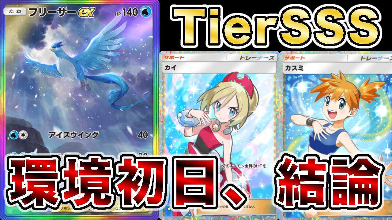 【ポケポケ】フリーザー単騎がぶっ壊れサポート“カイ”の追加で最強デッキになりました【超克の光】