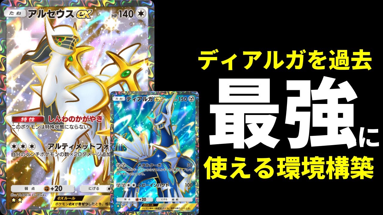 【ポケポケ】環境最強格！ディアルガexを過去1強く使えるアルセウスexデッキが完成したので紹介します。【ポケカ/Pokémon Trading Card Game Pocket】